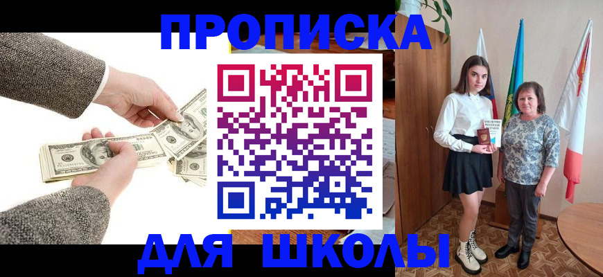 временная регистрация для школы в Новодвинске