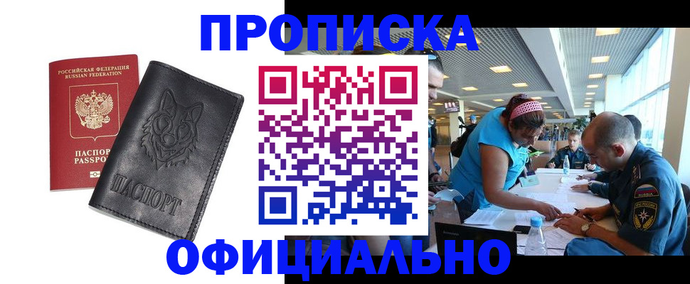 прописка для работы в Новодвинске