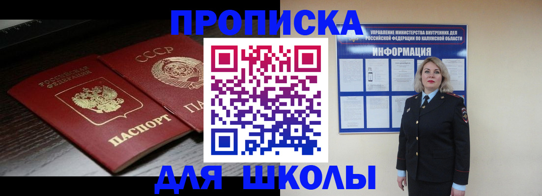 временная регистрация для школы в Новодвинске